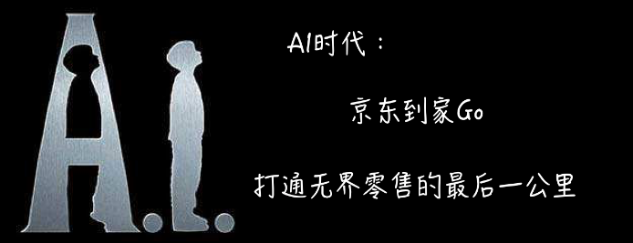 AI时代：京东到家Go打通无界零售的最后一公里