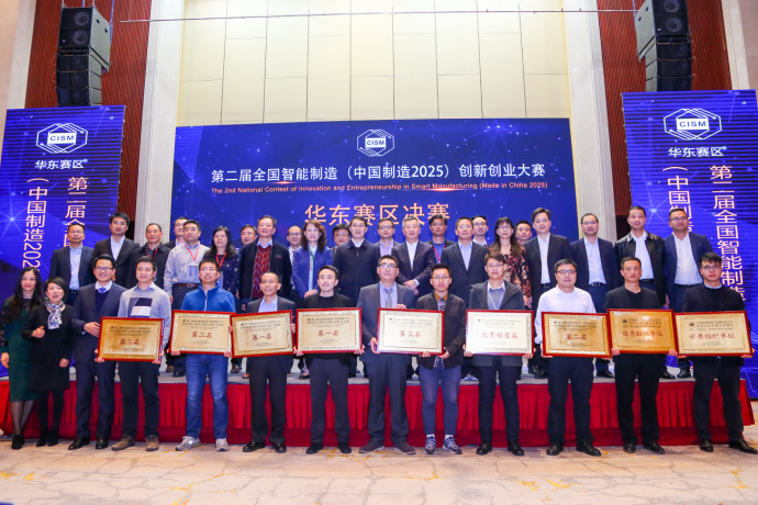 第二届全国智能制造（中国制造2025）创新创业大赛华东赛区决赛圆满落幕