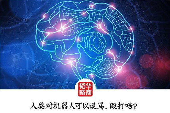 如果机器人比人还混蛋，世界会怎样？