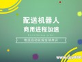 只要你关注机器人,你就无法错过睿慕课