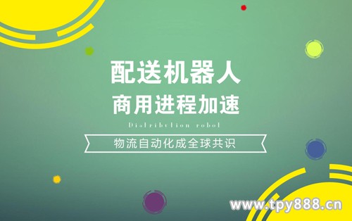 物流自动化成全球共识 配送机器人商用进程加速