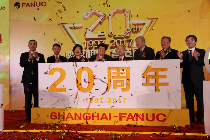 砥砺前行 智造未来 &mdash;&mdash;2017上海发那科成立20周年暨新产品新技术展示会