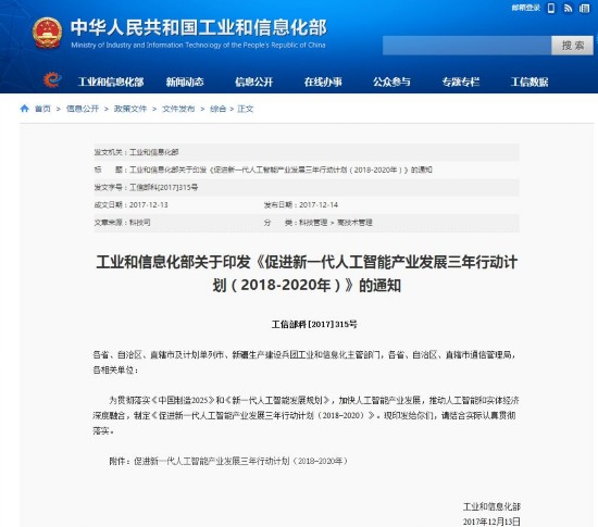 工信部发布AI三年发展计划 发展智能网联汽车支撑高度自动驾驶