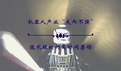 机器人产业“大而不强” 技术短板仍需时间磨砺