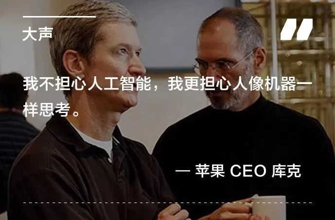 苹果 CEO 库克：我不担心人工智能，我更担心人像机器一样思考