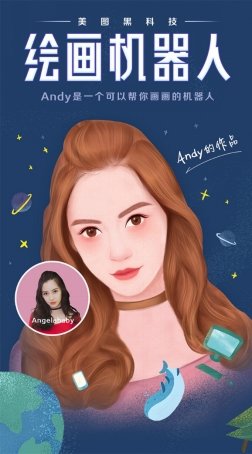 美图推出全球首款绘画机器人 自拍秒变插画