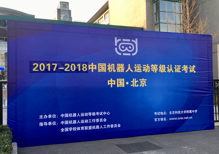 2017-2018中国机器人运动等级考试秋季考试北京站落幕