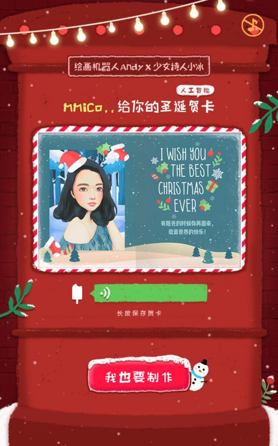 AI玩出新高度 美图、微软两家智能机器人联手送圣诞祝福