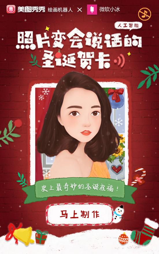 AI玩出新高度 美图、微软两家智能机器人联手送圣诞祝福