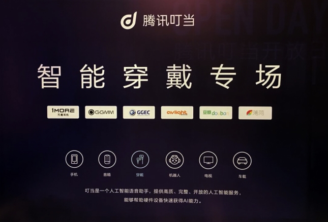 腾讯叮当首次系统性展示AI能力 开放日展示实战型解决方案