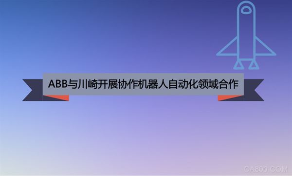 ABB,川崎,协作机器人