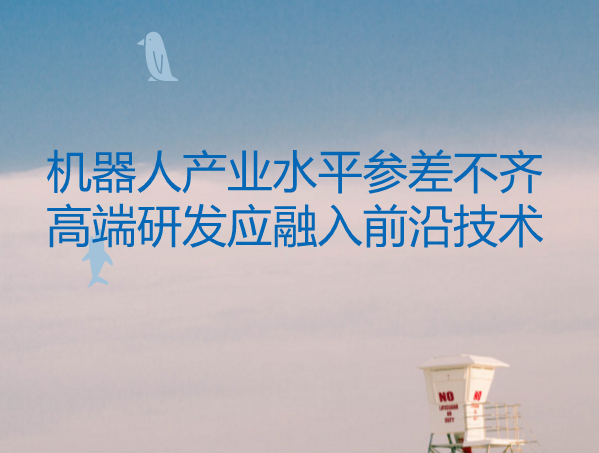 机器人产业水平参差不齐 高端研发应融入前沿技术