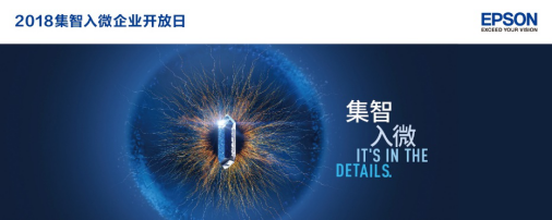 集智入微 | 爱普生助力企业智创未来