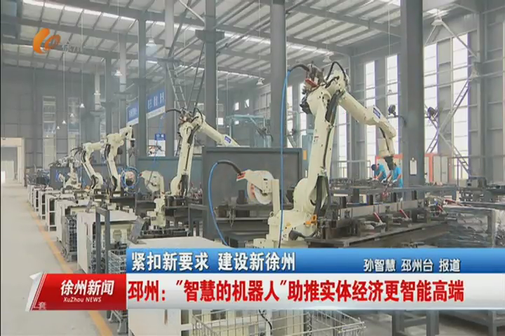 邳州：&ldquo;智慧的机器人&rdquo;助推实体经济