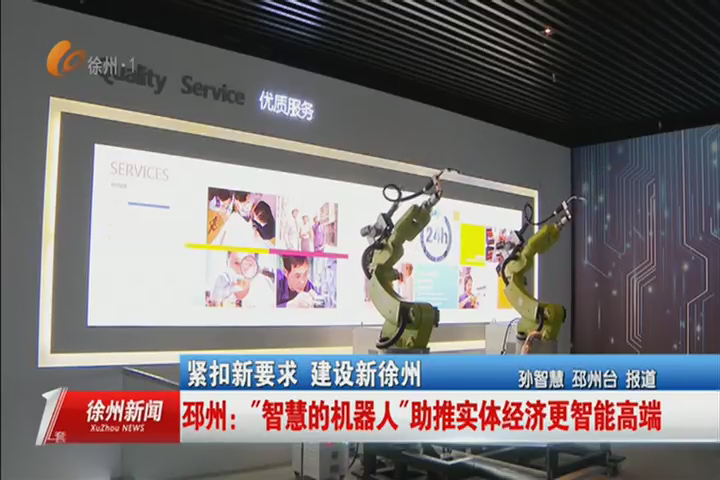 邳州：&ldquo;智慧的机器人&rdquo;助推实体经济