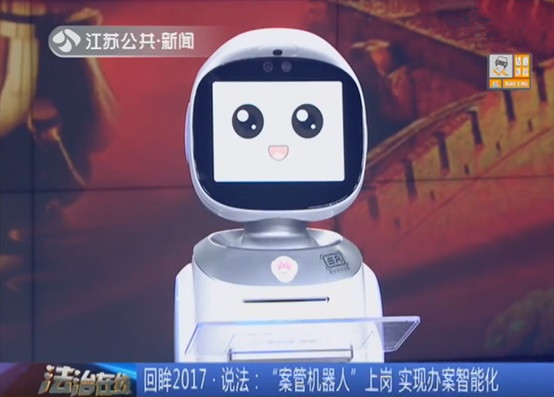 江苏卫视：机器人高效辅助检察机关办案