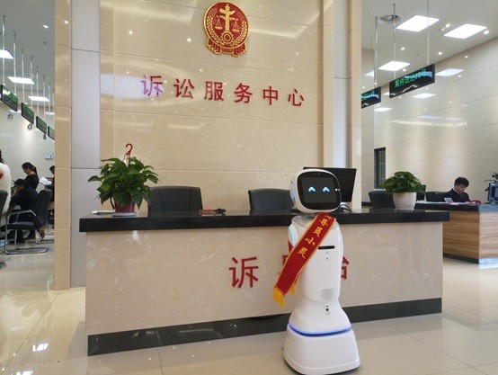 机器人新应用：提升法院诉讼服务质效