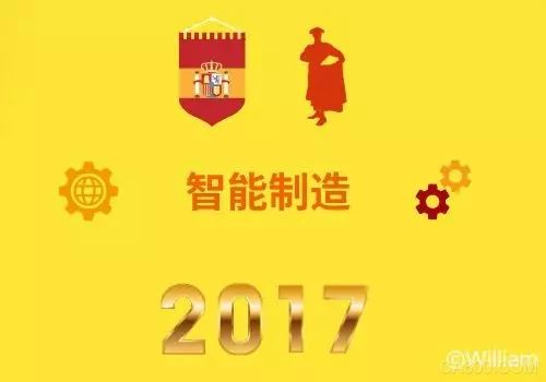 2017年智能制造世界巡礼之西班牙篇