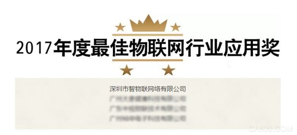 智物联,物联网,行业应用奖