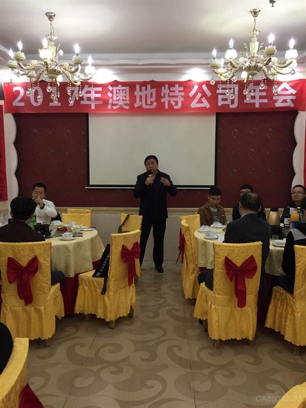 交流传动,澳地特电气,公司年会