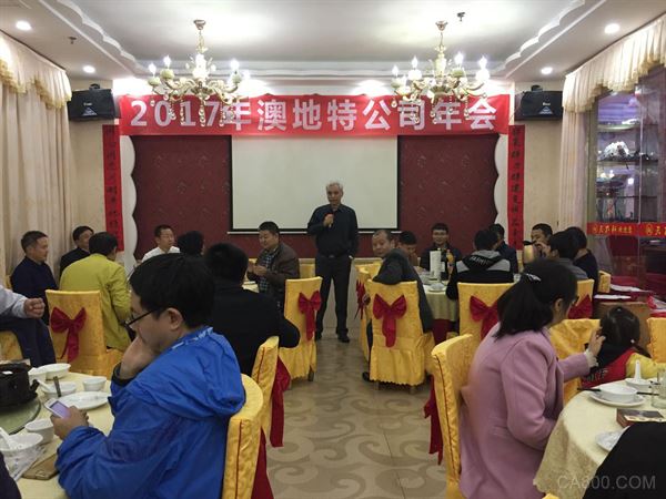 交流传动,澳地特电气,公司年会