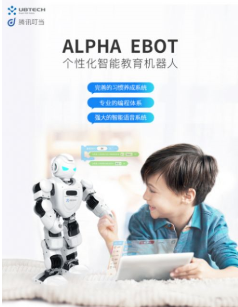腾讯叮当落地机器人领域，联合优必选推出智能教育机器人Alpha Ebot
