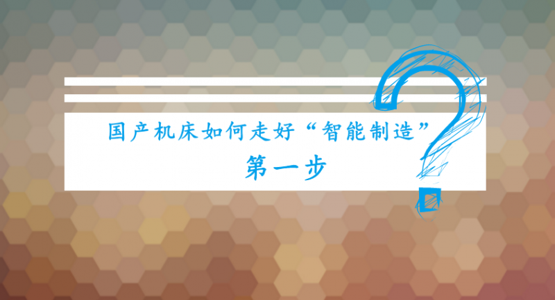 国产机床如何走好“智能制造”第一步?
