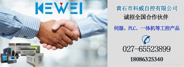 科威,经销商,代理商,智能伺服,PLC,运动控制器,触摸屏