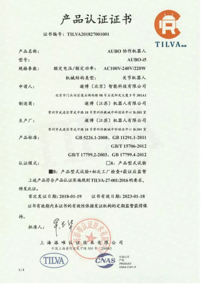 2018首张中国机器人产品CR证书花落遨博智能