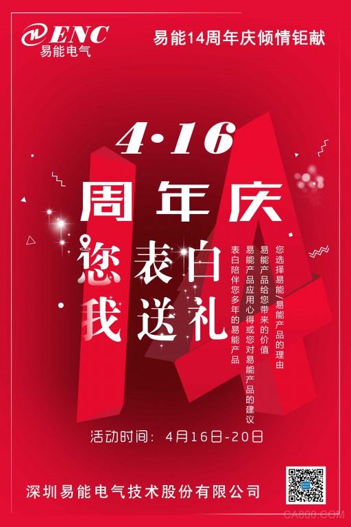 易能电气,十四周年,变频器,伺服控制器,PLC,新能源系统