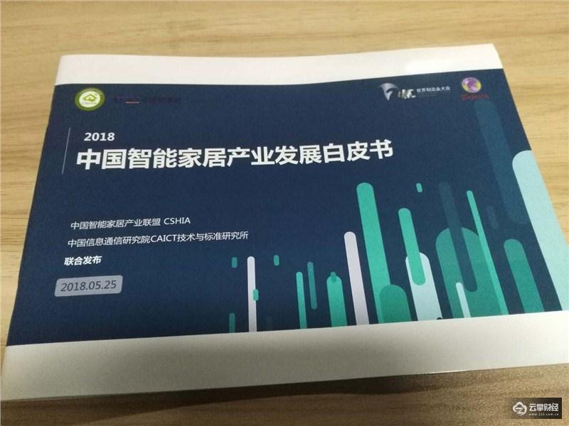 聚焦2018MWC：国内首发《中国智能家居行业发展白皮书》（1）.jpg