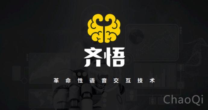 首发 | 「齐悟」完成A轮5000万元融资，致力于为机器人提供会思考的大脑