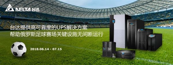 台达,俄罗斯,足球场,UPS,照明,数据传输,监控设备