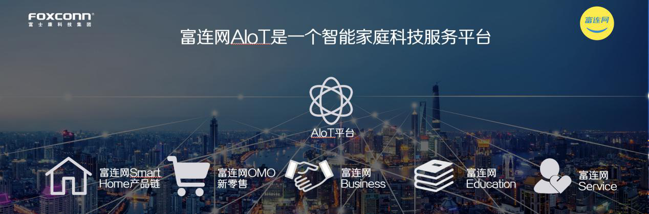 富连网,智能,新闻发布会,富士康
