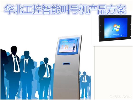 华北工控,平板电脑,智能服务器