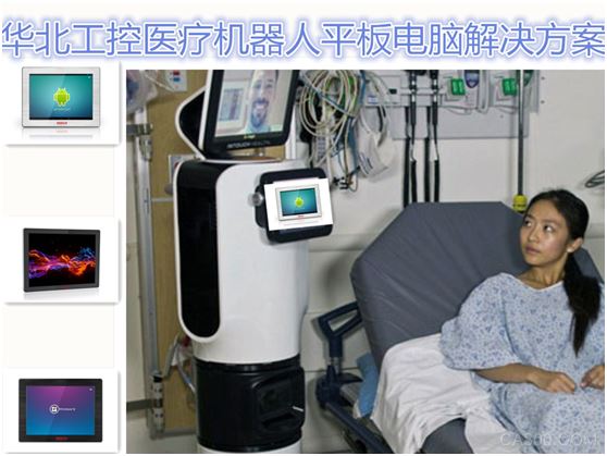 机器人,医疗,平板电脑,智能化,华北工控