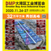 2020DMP大湾区工业博览会