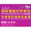 2020华南国际智能纺织制衣 缝制设备展