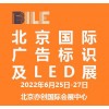 2022北京国际广告标识及LED展览会|北京广告展