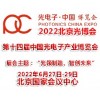 2022年第十四届北京光电子产业博览会