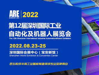 2022深圳国际工业自动化机器人展将于8月23-25日举办！