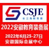 2022安徽教育装备博览会
