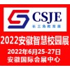 2022安徽智慧校园展览会