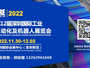 2022第12届深圳国际工业自动化及机器人展览会
