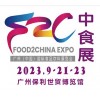 2023中食展暨广州国际食品饮料及食品食材展览会