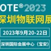 IOTE 2023 第二十届国际物联网展·深圳站