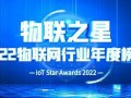 每开创新荣获2022物联之星—应用标杆案例奖和投资价值50强