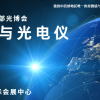 2023西部光博会显微镜与光电仪博览会