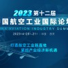 第十二届中国航空工业国际论坛最新发言人确认！