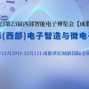 2023第23届中国国际（西部）电子智造与微电子博览会